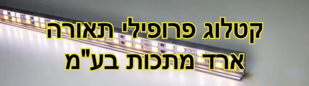 פרופילי תאורה קטלוג - ארד מתכות בע"מ