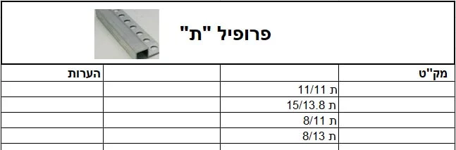 פרופיל "ת" | פרופיל גבס