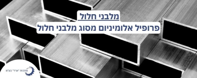 פרופיל אלומיניום מלבני חלול - מתכות 