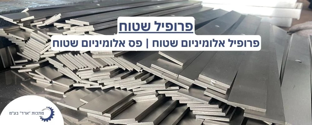 פרופיל אלומיניום שטוח