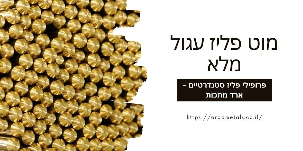 מוט פליז עגול מלא | ארד מתכות