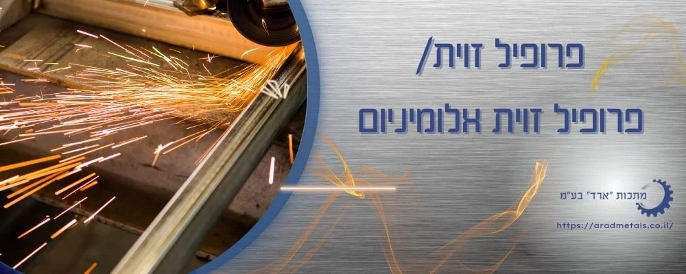 פרופילי זווית אלומיניום