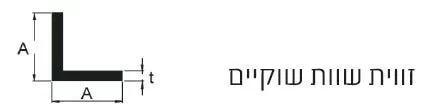 זווית שוות שוקיים פרופיל פליז