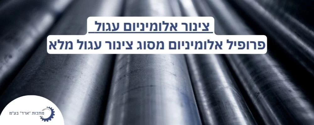 צינור אלומיניום עגול מלא