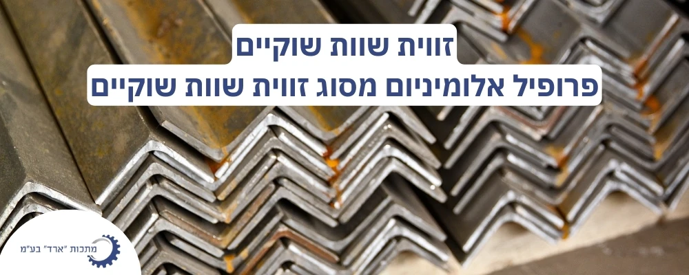 זווית שוות שוקיים
